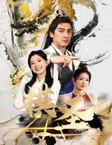 棋圣&胜天半子(83集)-初遇资源网