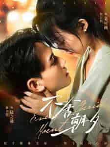 不舍朝夕（86集全）侯呈玥-初遇资源网