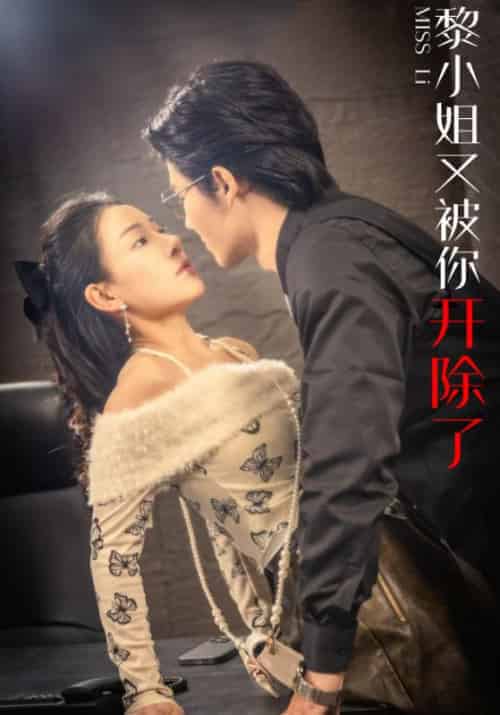 黎小姐又被你开除了（60集全）裴景年＆黎念安-初遇资源网