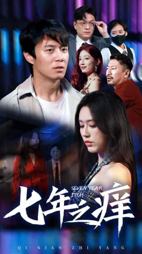 新版：七年之痒（50集）薛子祺-初遇资源网