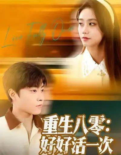 重生八零:好好活一次(81集全)郭榕声&肖翠蓉-初遇资源网