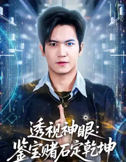 透视神眼：鉴宝赌石定乾坤（80集全）贾元琪＆裴亨娜-初遇资源网