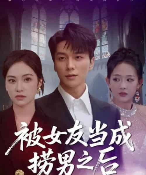 被女友当成捞男之后（60集全）白钰＆刘小彤 - 夸克短剧