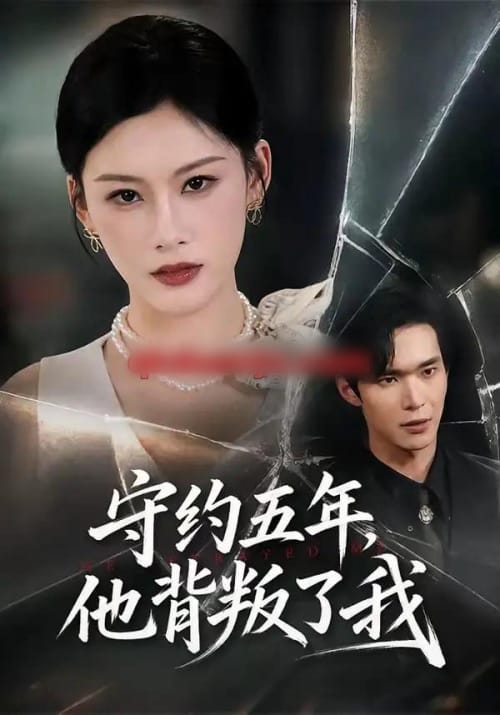 守约五年,他背叛了我(60集全)陈诺&谭煦哲-初遇资源网