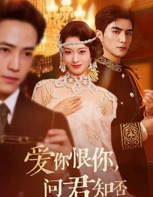 爱你恨你问君知否（60集）张思帆＆包晨希-初遇资源网