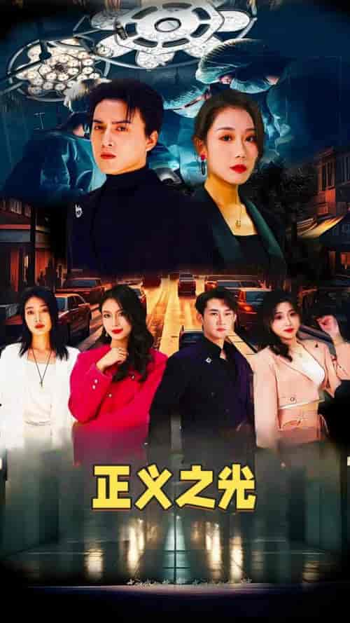 正义之光（74集全）-初遇资源网