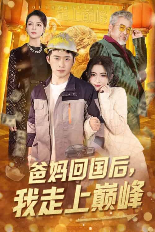 爸妈回国后我走上巅峰(70集全)雷笑语-初遇资源网
