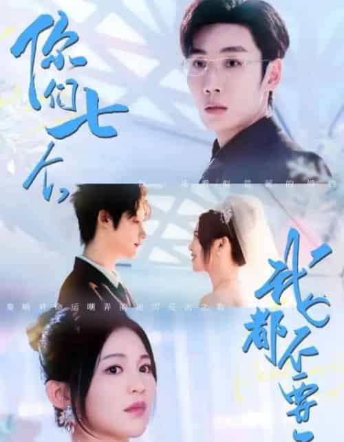 你们七个我都不要了(73集)刘博洋&崔秀子-初遇资源网