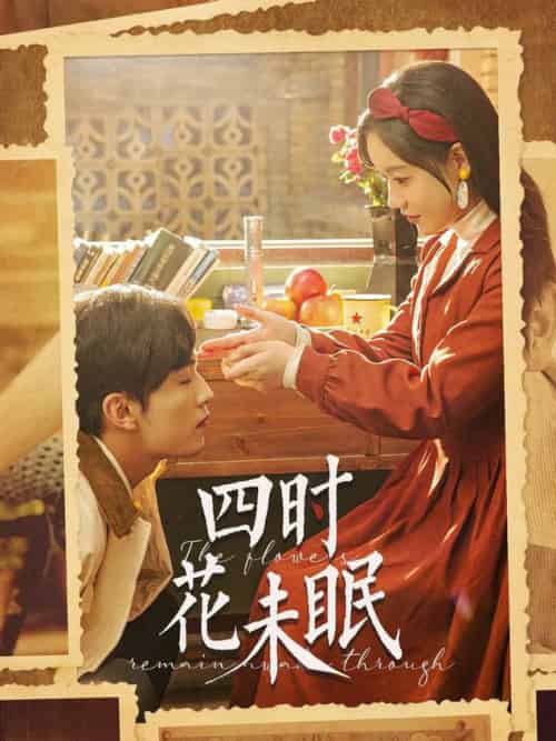 四时花未眠（87集全）王博＆张诗媛-初遇资源网
