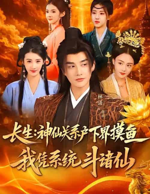长生：神仙关系户下界摸鱼，我凭系统斗诸仙（80集全）韩天琪＆林潇-初遇资源网