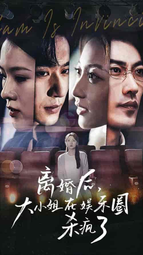 离婚后，大小姐在娱乐圈杀疯了（80集）-初遇资源网