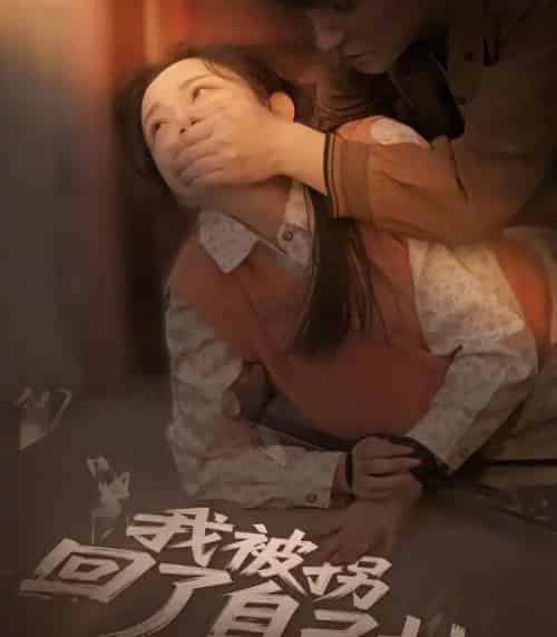 我被拐回了自己村（80集全）刘玥＆王梓烨-初遇资源网