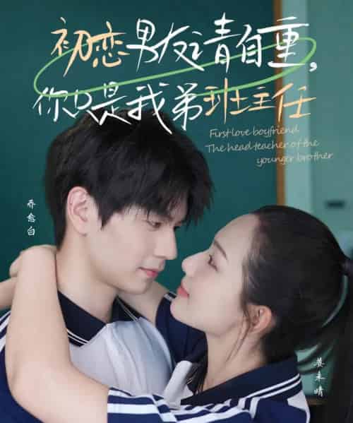 初恋男友请自重你只是我弟班主任(60集)张嘉松&蔡滟静-初遇资源网