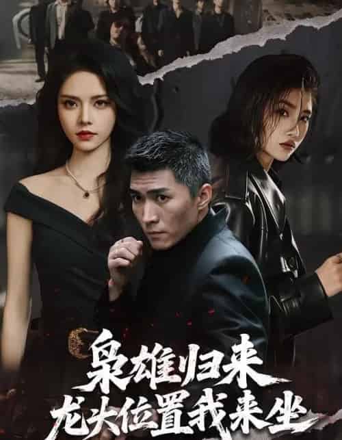 枭雄归来,龙头位置我来坐(70集全)王子行&苏西-初遇资源网