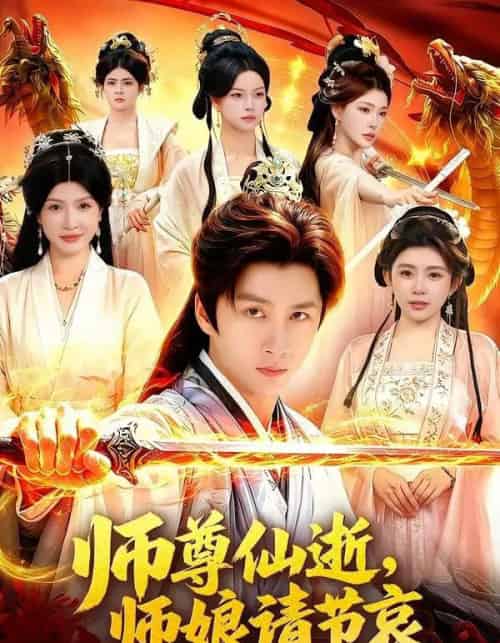 师尊仙逝，师娘请节哀（79集全）陈雷雷＆邱晗 - 夸克短剧