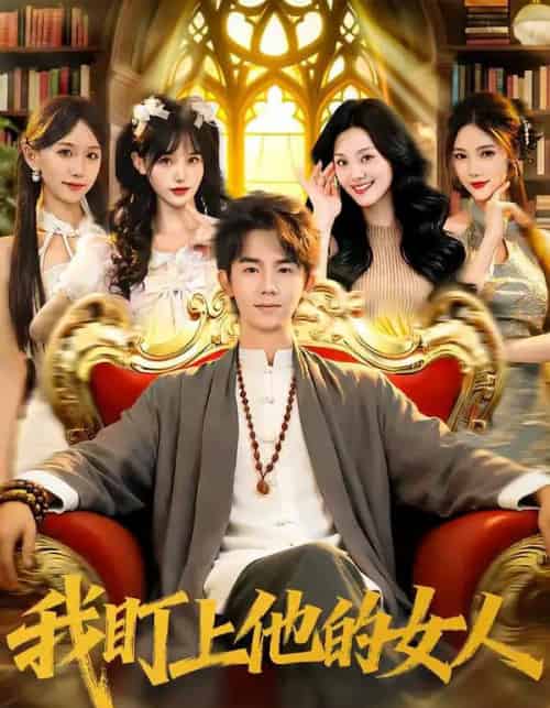 我盯上他的女人(75集全)刘星乔&宋佳恩-初遇资源网