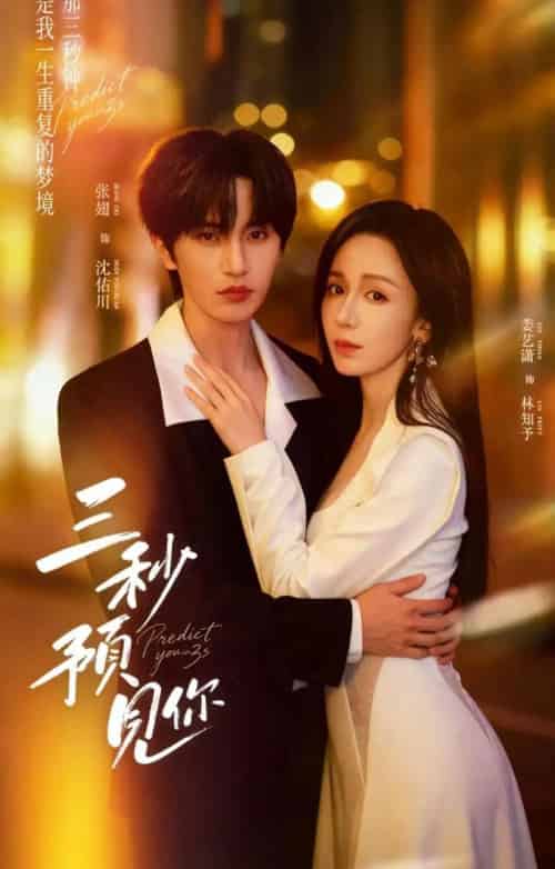 三秒预见你(60集全)娄艺潇&张翅-初遇资源网