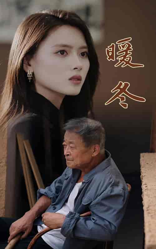 暖冬(63集全)-初遇资源网