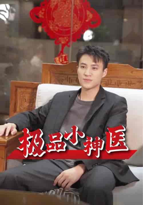 极品小神医（50集全）徐君＆夏璐-初遇资源网
