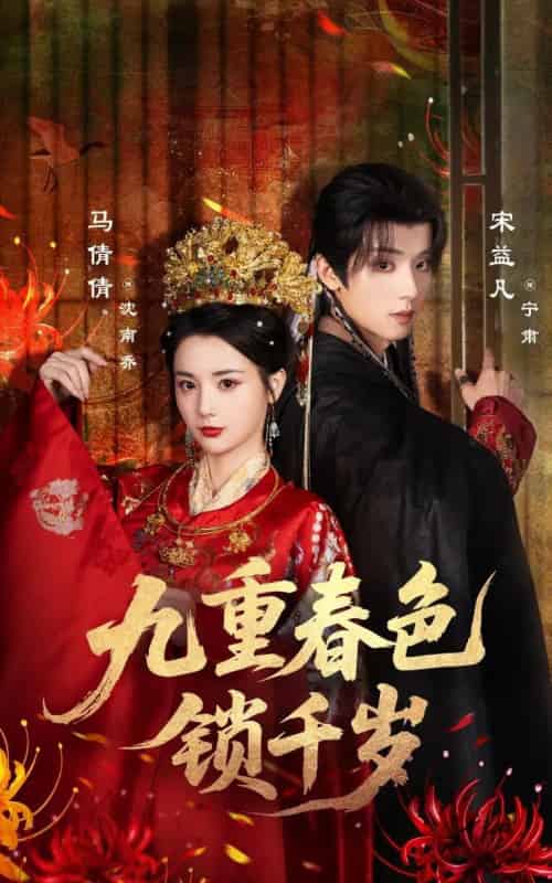 九重春色锁千岁（77集全）宋益凡＆马倩倩-初遇资源网