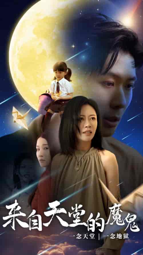 来自天堂的魔鬼（42集）-初遇资源网