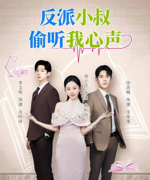 反派小叔偷听我心声（79集全）徐浩楠＆刘子洋-初遇资源网