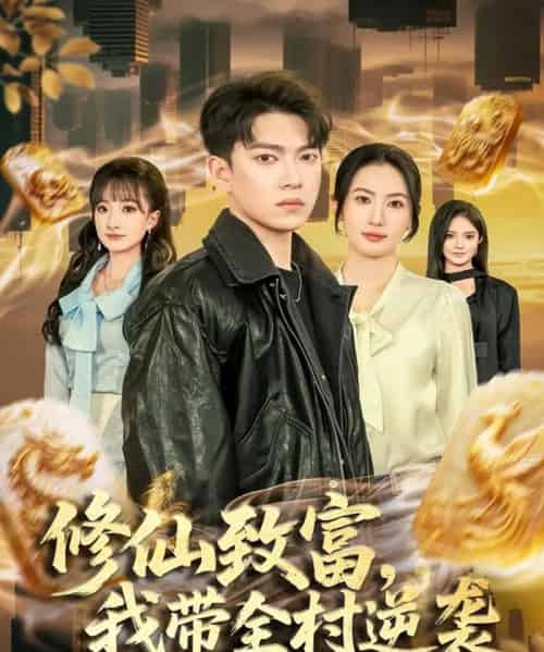 修仙致富,我带全村逆袭(82集全)朱沐梵&张峻维-初遇资源网