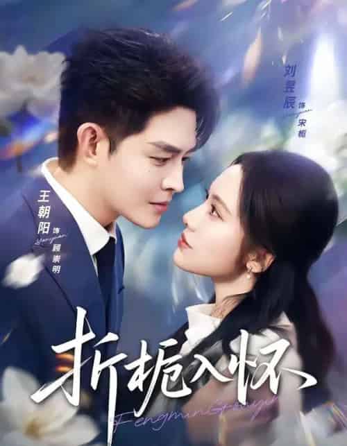 折栀入怀（82集全）王朝阳＆刘昱辰-初遇资源网