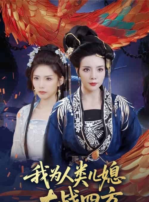 我为人类儿媳大战四方＆人类儿媳妖尊婆婆帮你出气（67集）刘莉＆陈慧琳-初遇资源网