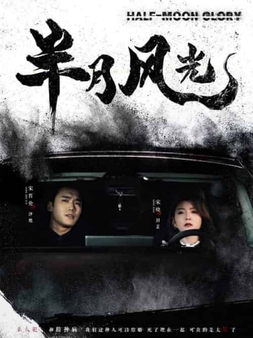 半月风光（100集全）宋哲伦＆宋晓-初遇资源网