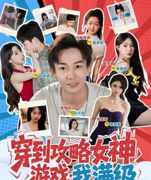 穿到攻略女神游戏我满级 （58集）-初遇资源网