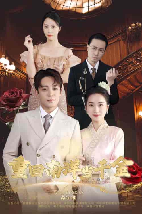 重回南洋当千金（50集）-初遇资源网