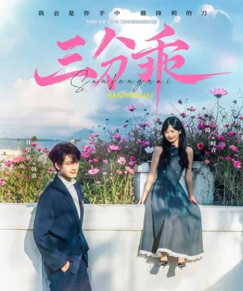 三分乖（65集）余茵＆甘望星-初遇资源网