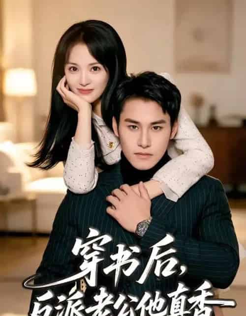 穿书后，反派老公他真香（80集全）万隆＆金穗 - 夸克短剧