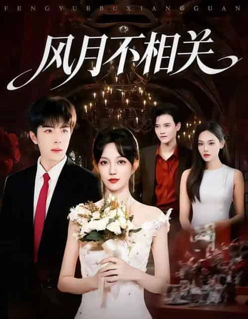 风月不相关（74集全）郭美林子＆刘哲宇-初遇资源网