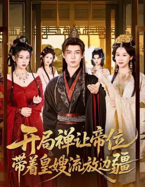 开局禅让帝位，带着皇嫂流放边疆（80集全）李咏昊＆牟映竹-初遇资源网