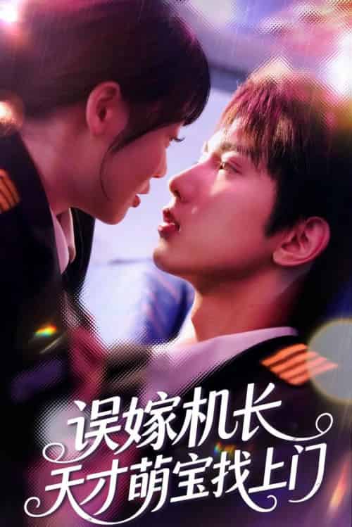误嫁机长天才萌宝找上门 （93集）唐治璇＆申佳妮-初遇资源网