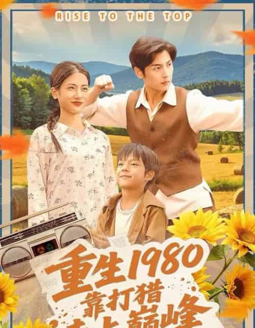 重生1980，靠打猎走上巅峰（119集全）徐浩＆梅瑞滢-初遇资源网