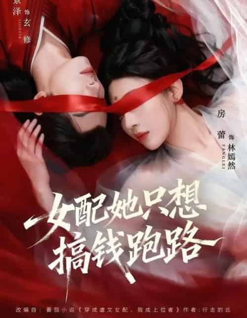 女配她只想搞钱跑路(58集全)李景泽&房蕾-初遇资源网