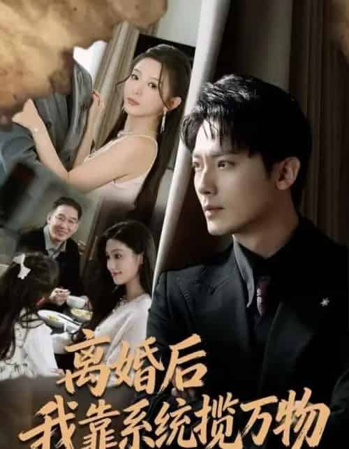 离婚后我靠系统揽万物（80集全）程昱泓＆李图图 - 夸克短剧