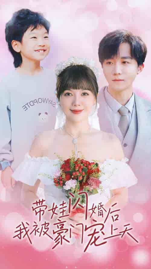 带娃闪婚后我被豪门宠上天（32集全）-初遇资源网