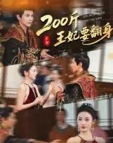200斤王妃要翻身（60集全）龚小钧＆陈辞-初遇资源网
