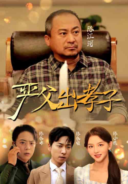 严父出孝子（49集）-初遇资源网