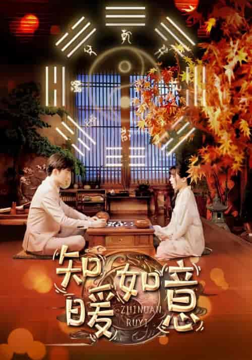 知暖如意（104集）-初遇资源网