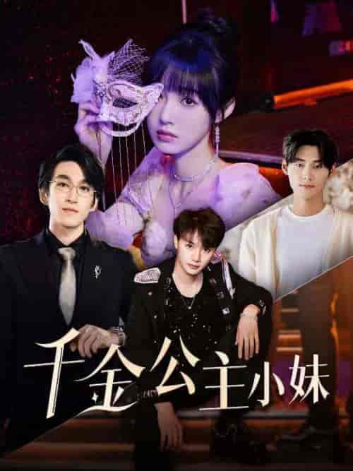 千金公主小妹（80集全）傅景行＆傅语夏-初遇资源网