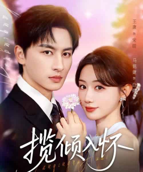 揽倾入怀(81集全)王康&马铭婕-初遇资源网