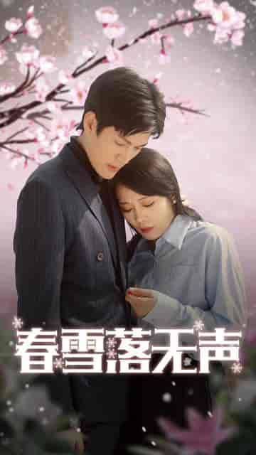 春雪落无声(67集)-初遇资源网
