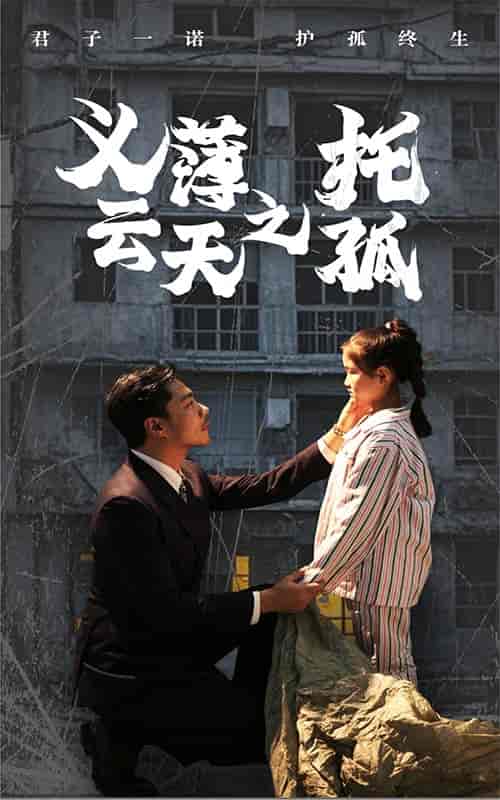 义薄云天之托孤（60集全）-初遇资源网