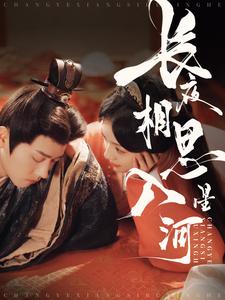 长夜相思入星河(90集)王宇威&王云云-初遇资源网