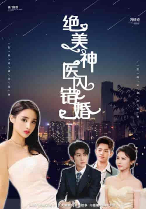 绝美神医闪错婚（79集全）王傲天＆林朵朵-初遇资源网